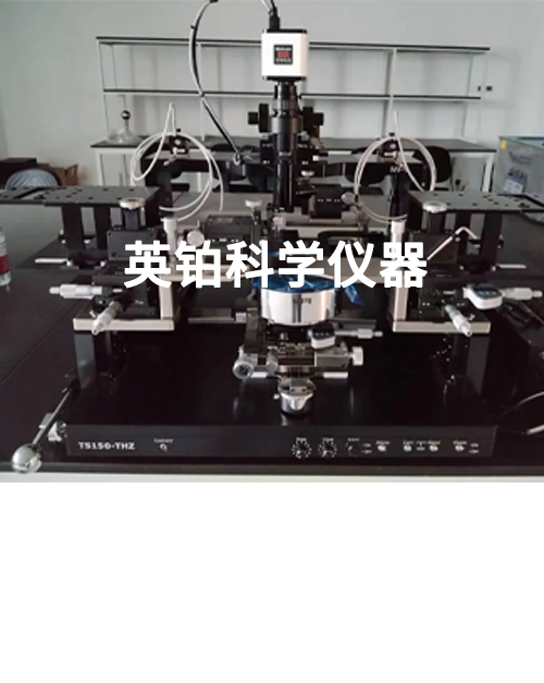 英鉑攜MPI助深圳大學搭建6寸手動毫米波級射頻參數(shù)測試系統(tǒng)