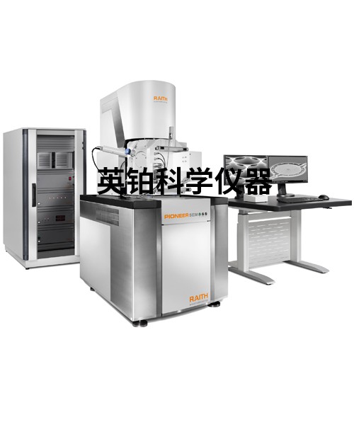 英鉑攜手Raith助力XXX搭建半導(dǎo)體晶圓級電子束圖形化設(shè)備