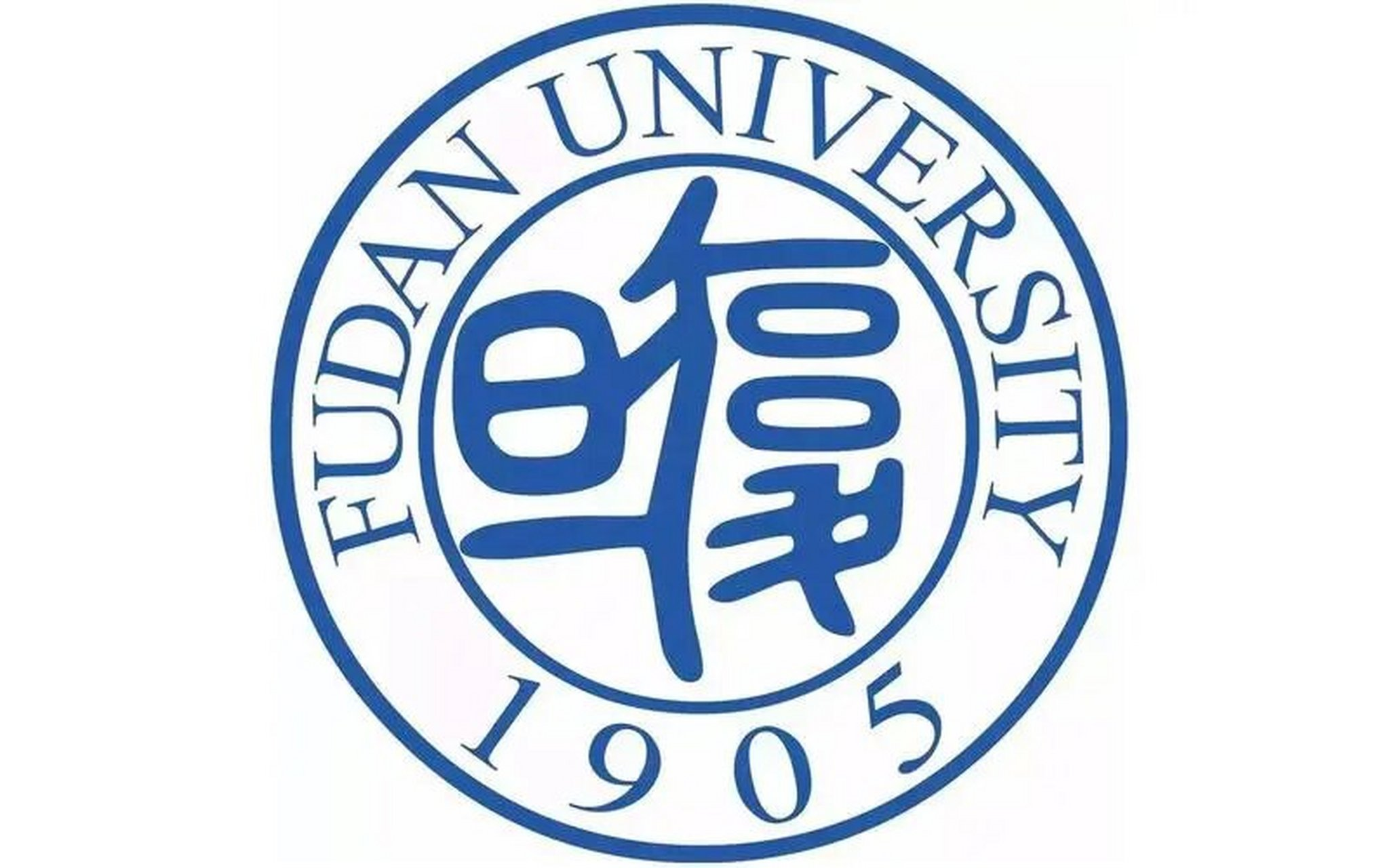 復(fù)旦大學(xué)