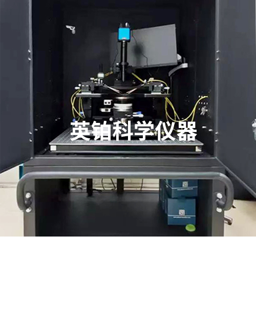 英鉑探針臺助力XXX大學(xué)搭建低頻電學(xué)測試系統(tǒng)