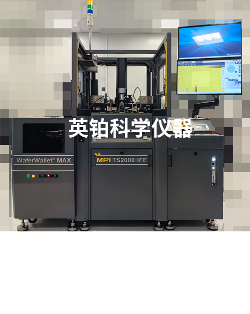 英鉑攜手MPI助力XXX公司搭建8寸全自動(dòng)功率器件測試系統(tǒng)