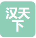 湖州漢天下電子有限公司