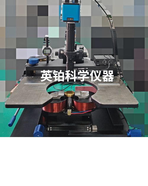 英鉑助力西安交通大學(xué)搭建磁場環(huán)境下高頻電學(xué)測試系統(tǒng)