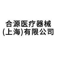 合源醫(yī)療器械（上海）有限公司
