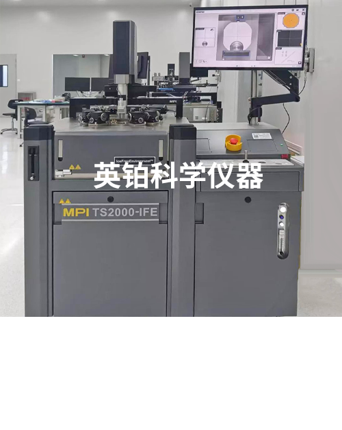 英鉑攜手MPI助力北京大學(xué)搭建8寸半自動(dòng)電學(xué)測(cè)試系統(tǒng)