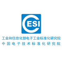 中國(guó)電子技術(shù)標(biāo)準(zhǔn)化研究院