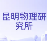 昆明物理研究所