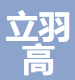 徐州立羽高科技有限責(zé)任公司