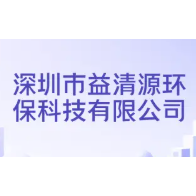 深圳市益清源環(huán)?？萍加邢薰? /></div>
          <div   id=